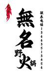 野火锅