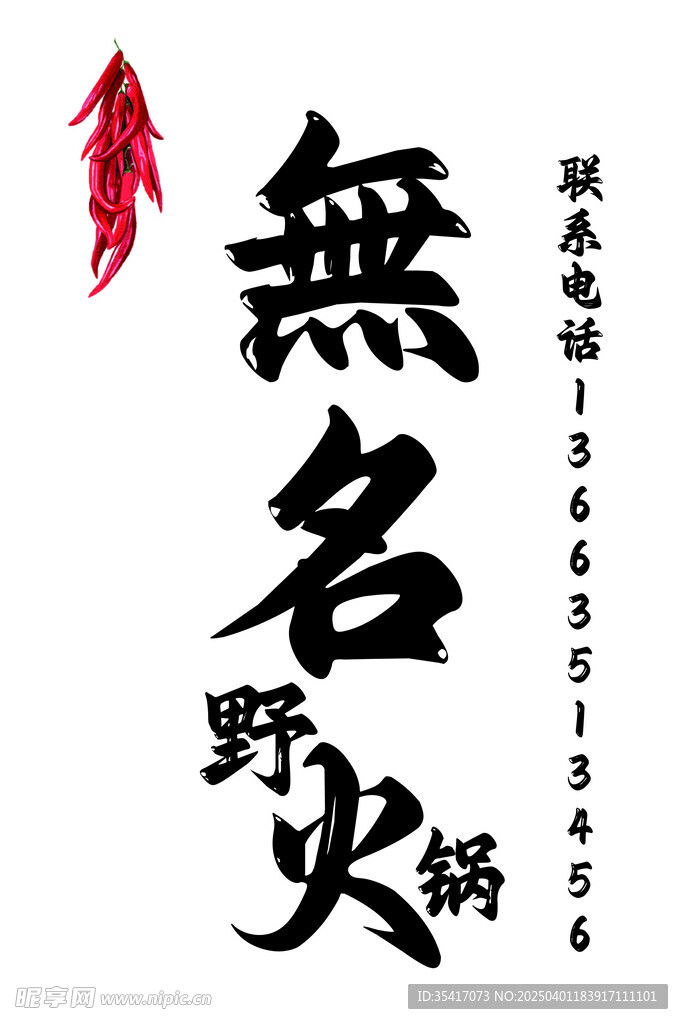 野火锅