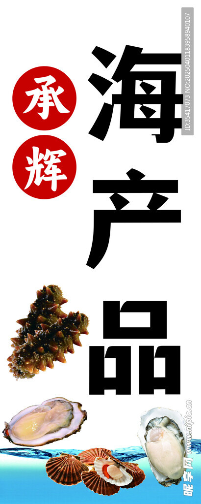 海产品