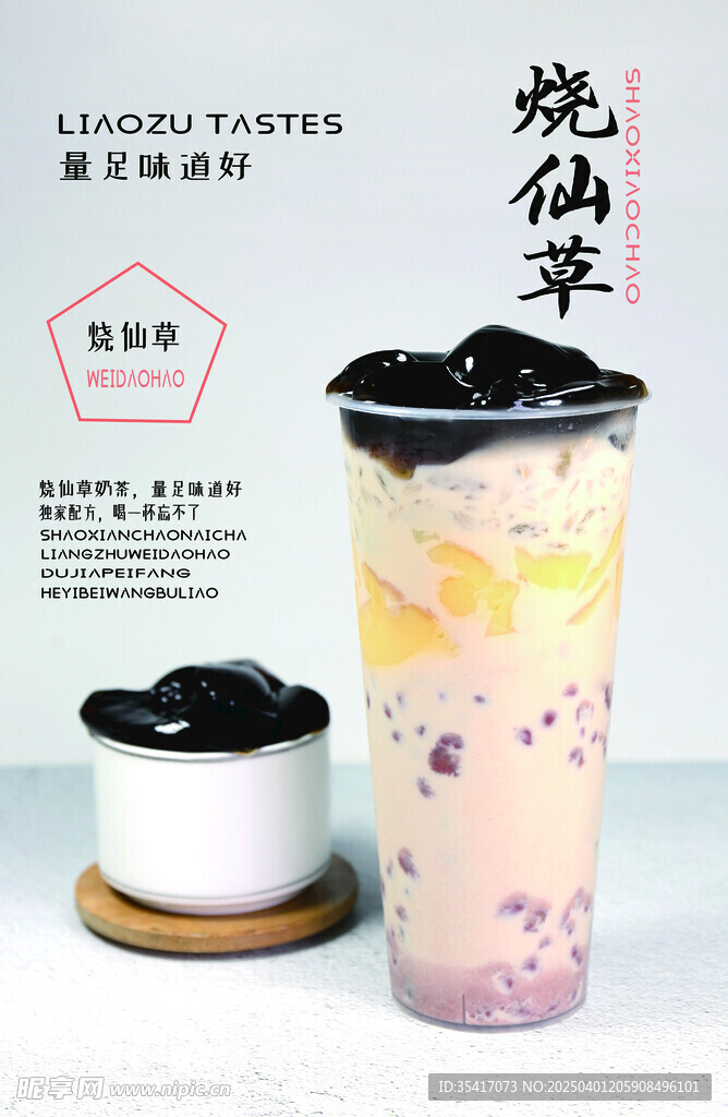 烧仙草