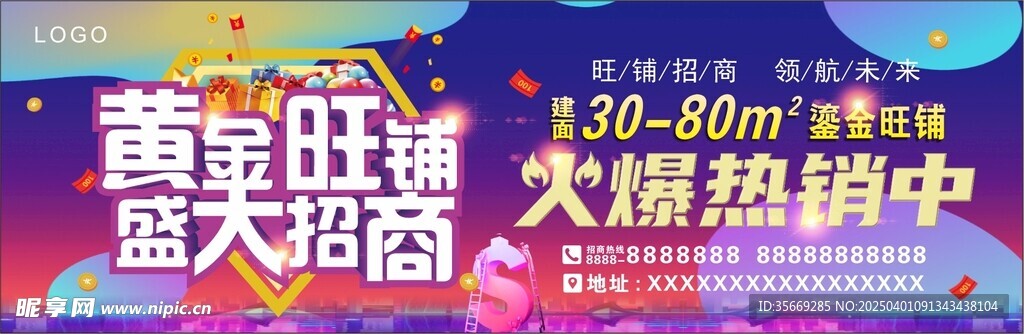 黄金旺铺盛大招商