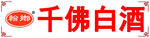 白酒门头牌