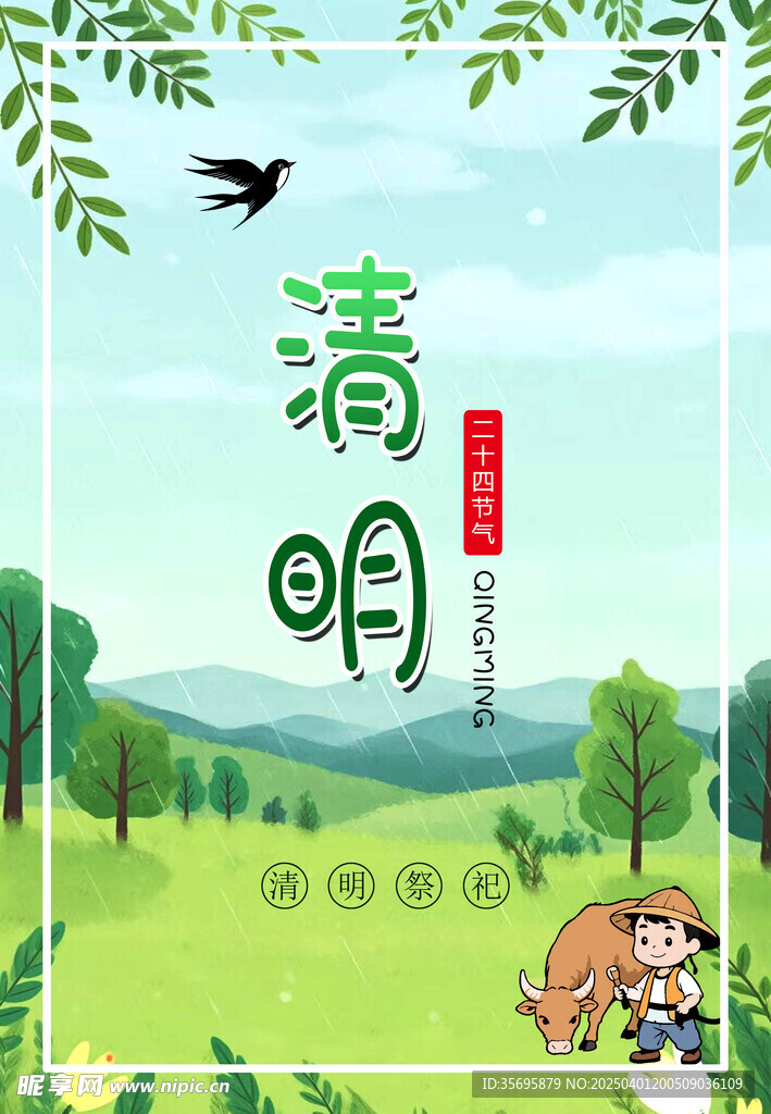 清明节海报