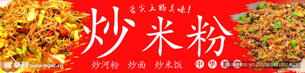 炒米粉