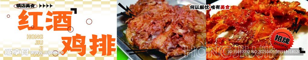 红酒鸡排