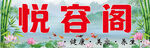 悦容阁
