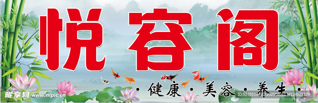 悦容阁
