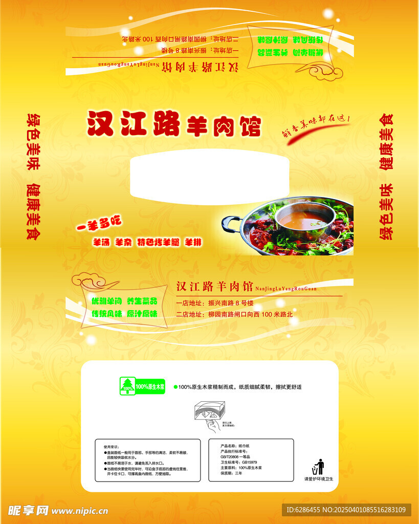 羊肉馆抽纸盒