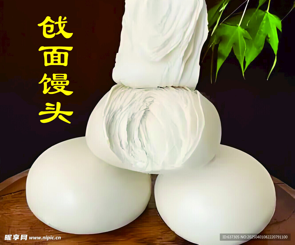 戗面馒头