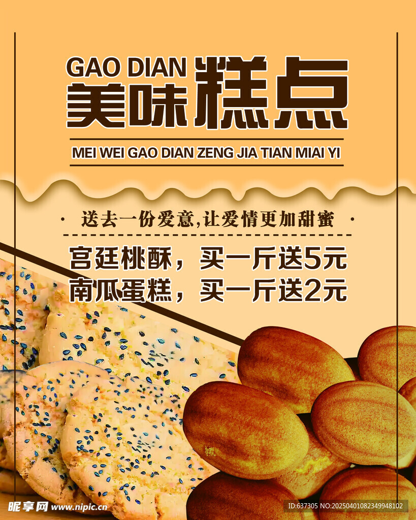 美味糕点