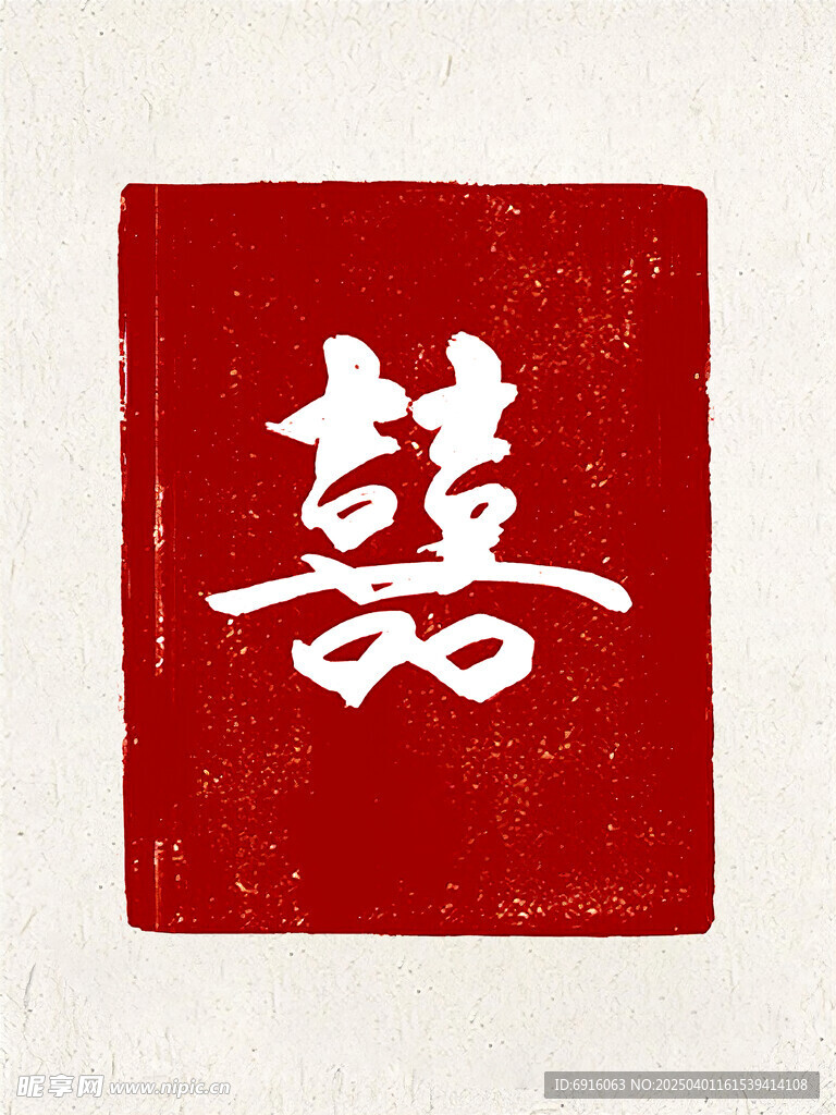 囍