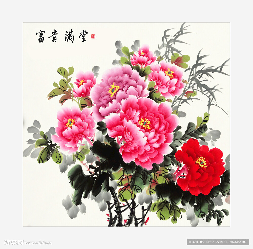 富贵满堂
