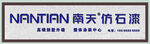 南天仿石漆