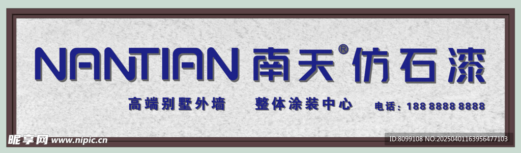南天仿石漆