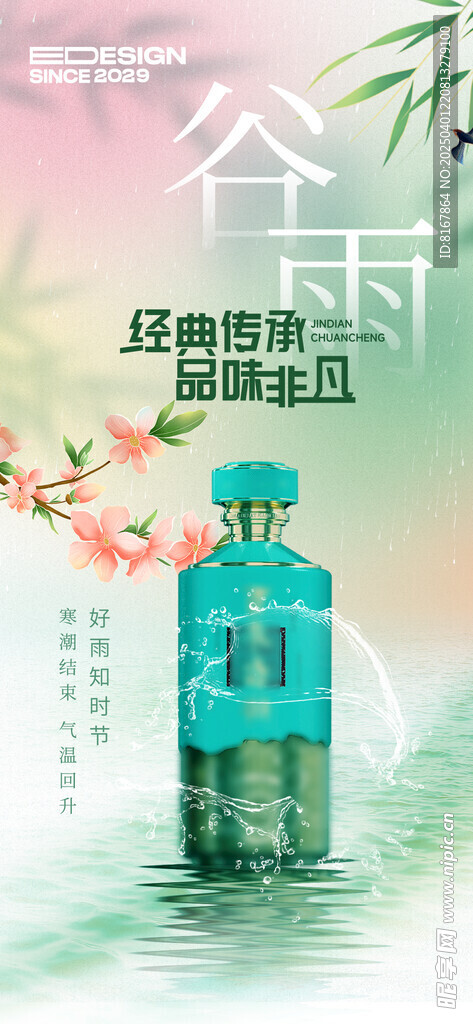 谷雨白酒