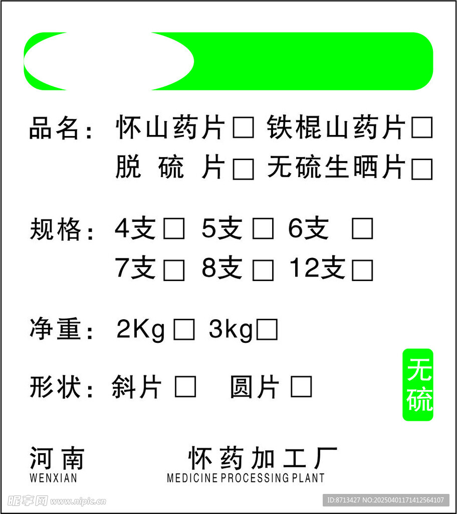 山药不干胶