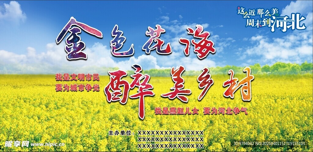 金色花海 最美乡村展板