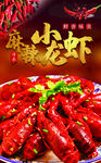 麻辣小龙虾