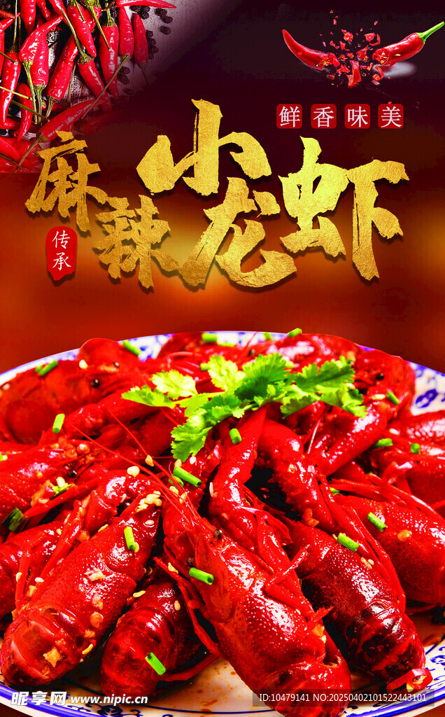 麻辣小龙虾
