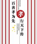 百善孝为先