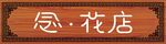 木纹广告