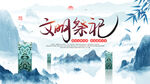 清明节海报          