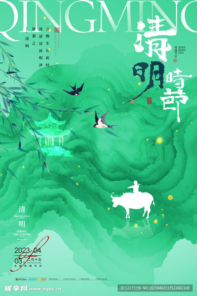 清明节海报          