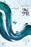 清明节海报          