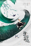 清明节海报          