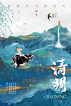 清明节海报          