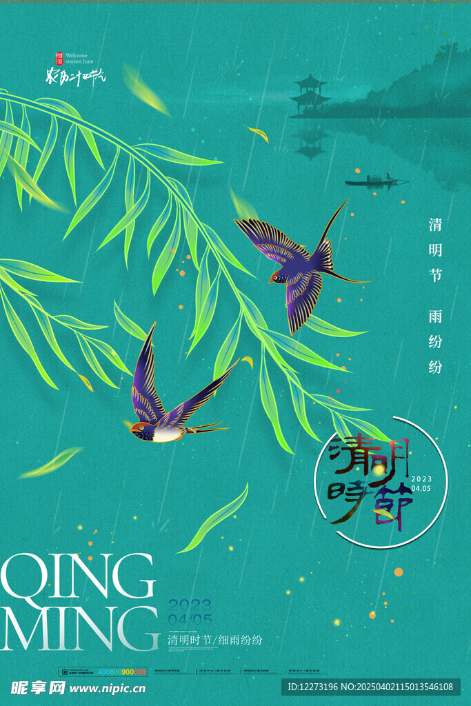 清明节海报          