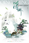 清明节海报          