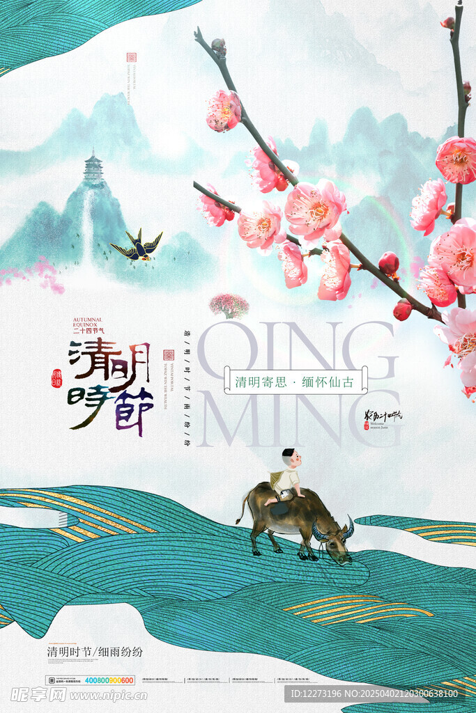 清明节海报          