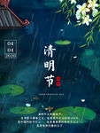 清明节海报          