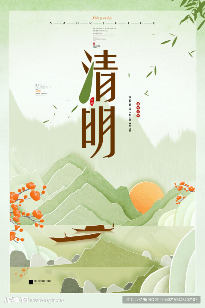 清明节海报          