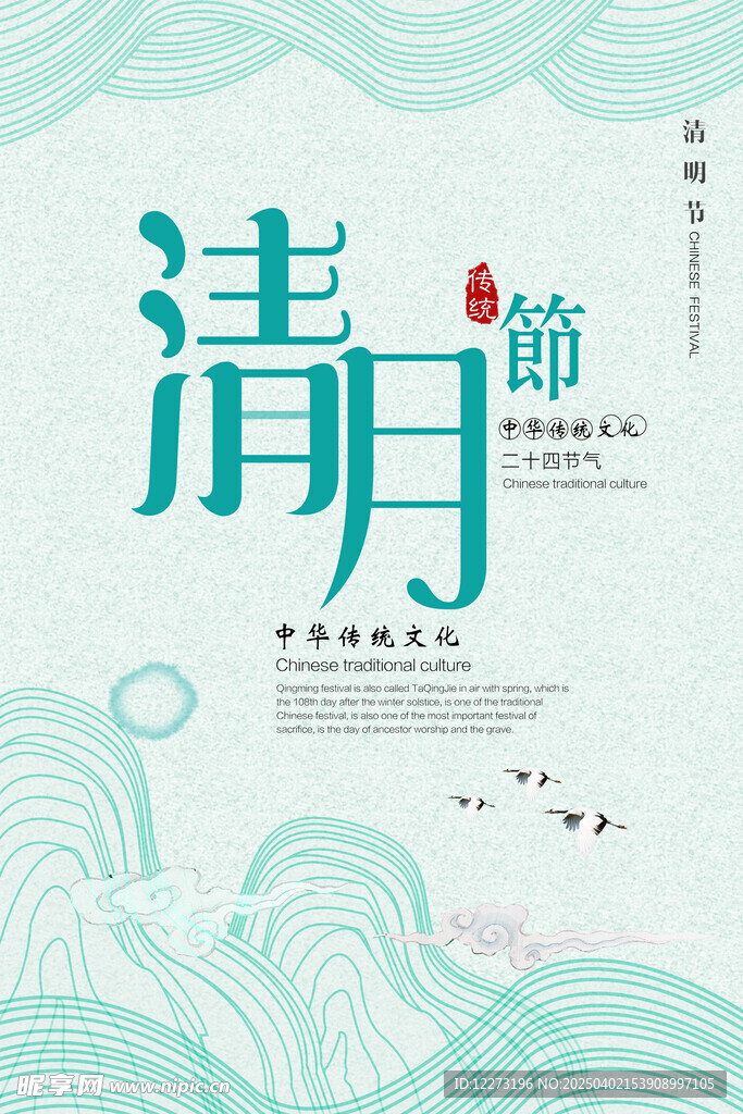 清明节海报          