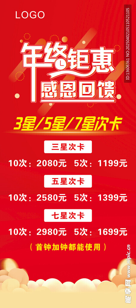 年终钜惠海报