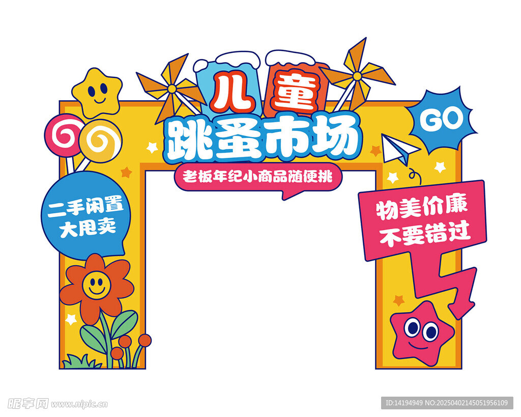 跳蚤市场龙门架