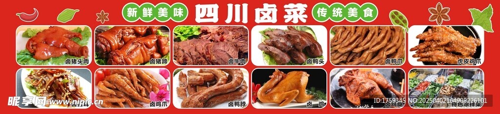 四川卤味
