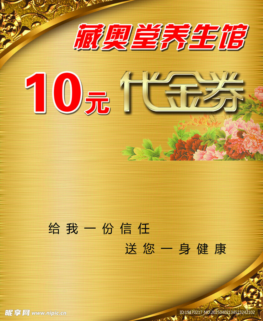 养生馆代金券