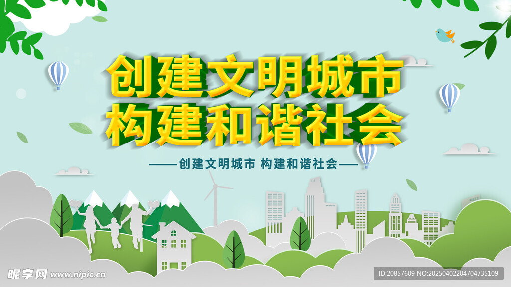 创建文明城市