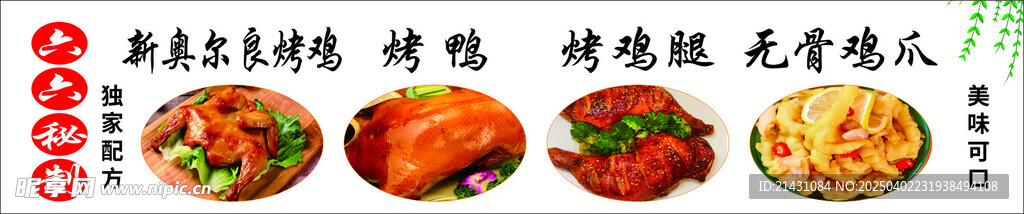 奥尔良烤鸡退