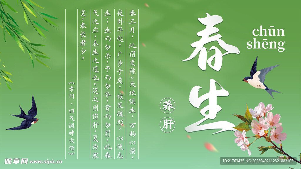 春生