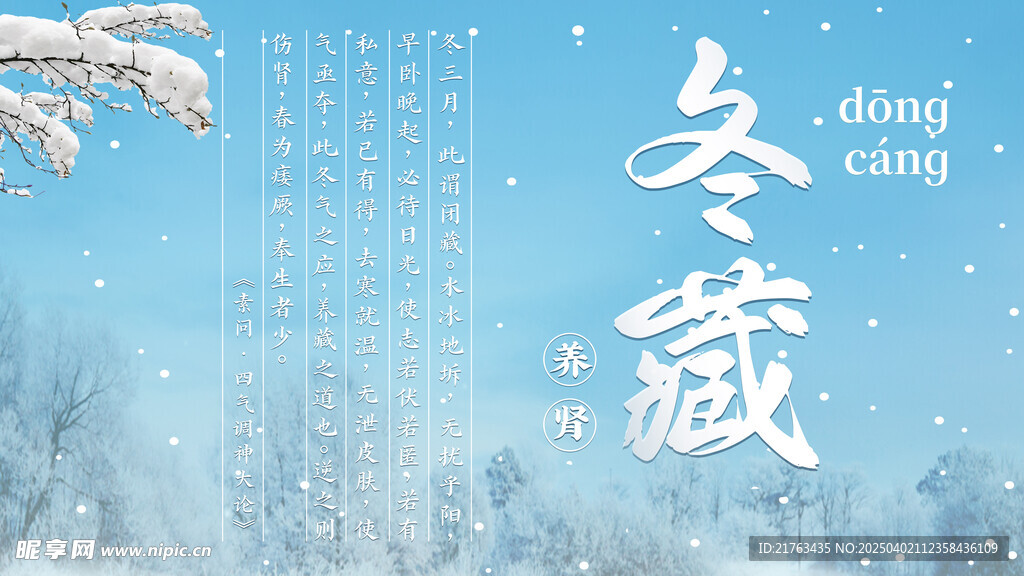 冬藏