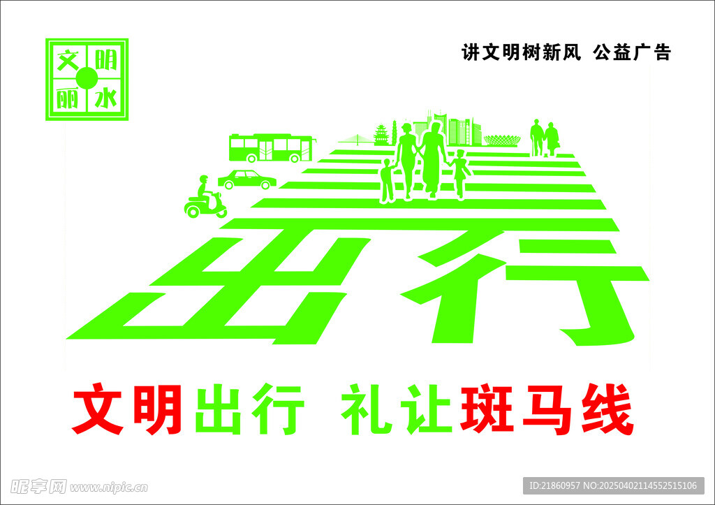 文明公益广告
