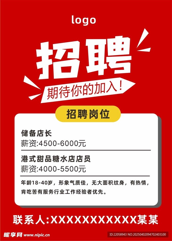 招聘海报