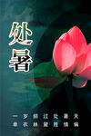 处暑