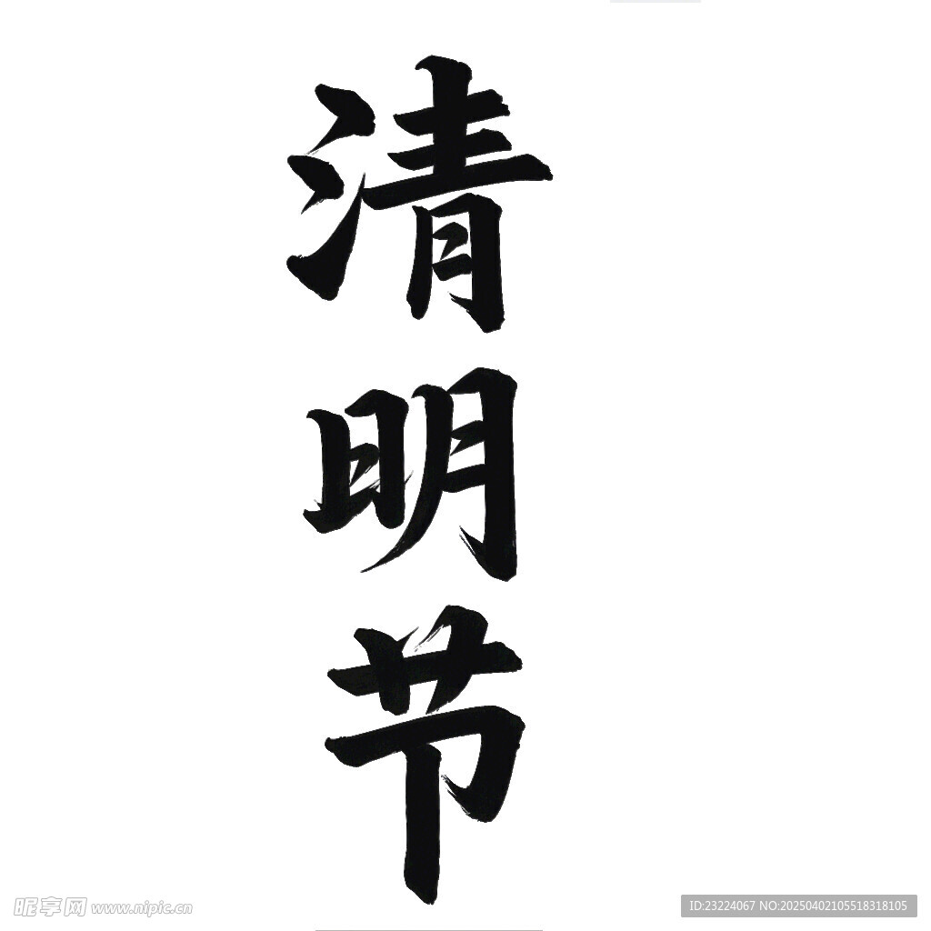 清明节书法字体