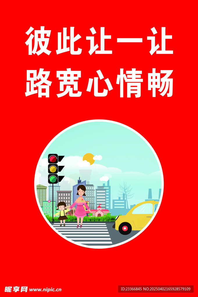 交通礼让