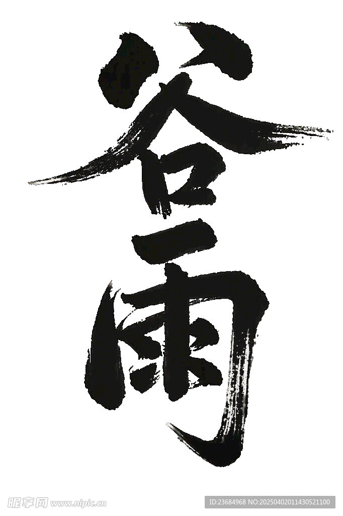 谷雨字体设计